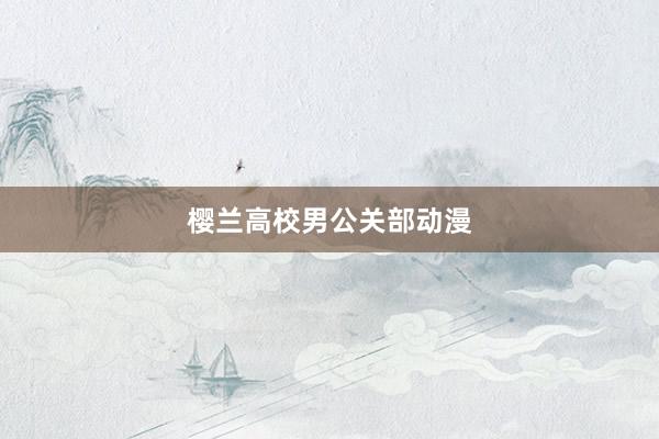 樱兰高校男公关部动漫