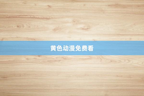 黄色动漫免费看