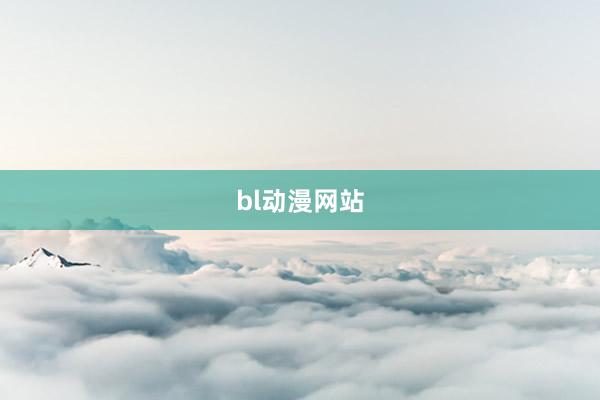 bl动漫网站
