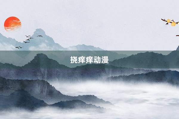 挠痒痒动漫