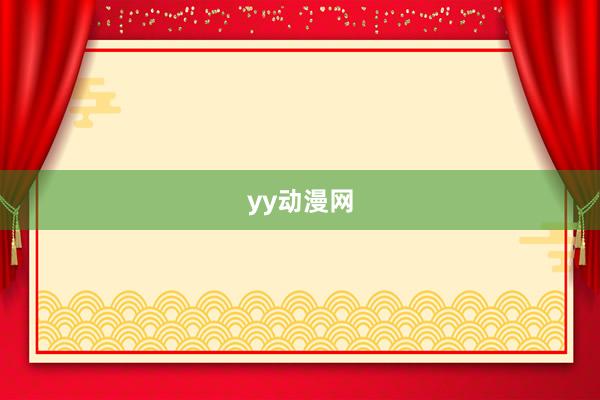 yy动漫网