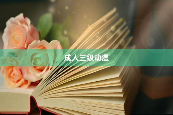成人三级动漫