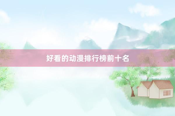 好看的动漫排行榜前十名