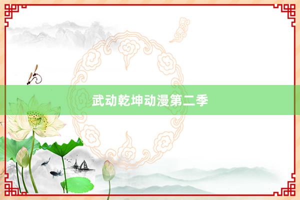 武动乾坤动漫第二季