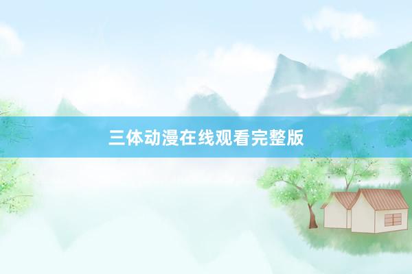 三体动漫在线观看完整版