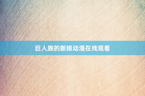 巨人族的新娘动漫在线观看