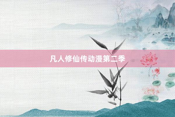 凡人修仙传动漫第二季