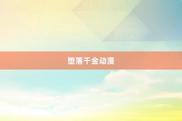 堕落千金动漫