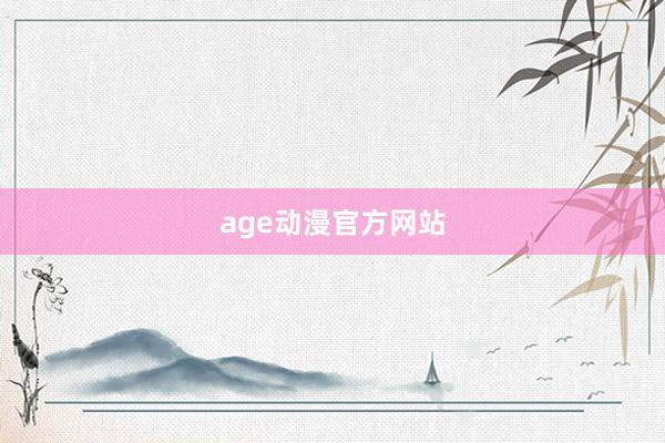 age动漫官方网站