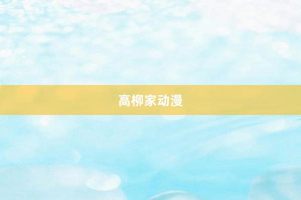 高柳家动漫