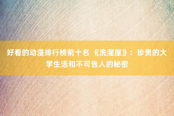 好看的动漫排行榜前十名 《洗濯屋》：珍贵的大学生活和不可告人的秘密