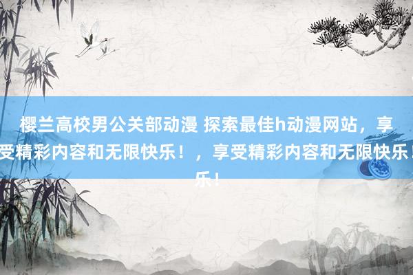 樱兰高校男公关部动漫 探索最佳h动漫网站，享受精彩内容和无限快乐！，享受精彩内容和无限快乐！